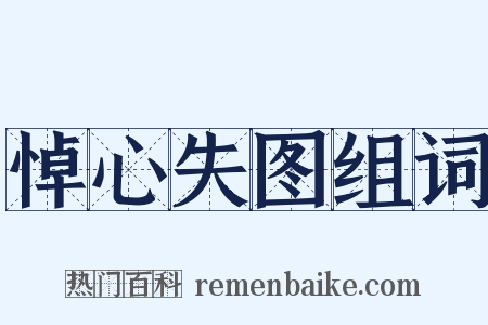 悼心失图组词是什么意思的图片